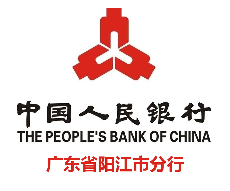 中国人民银行阳江市分行