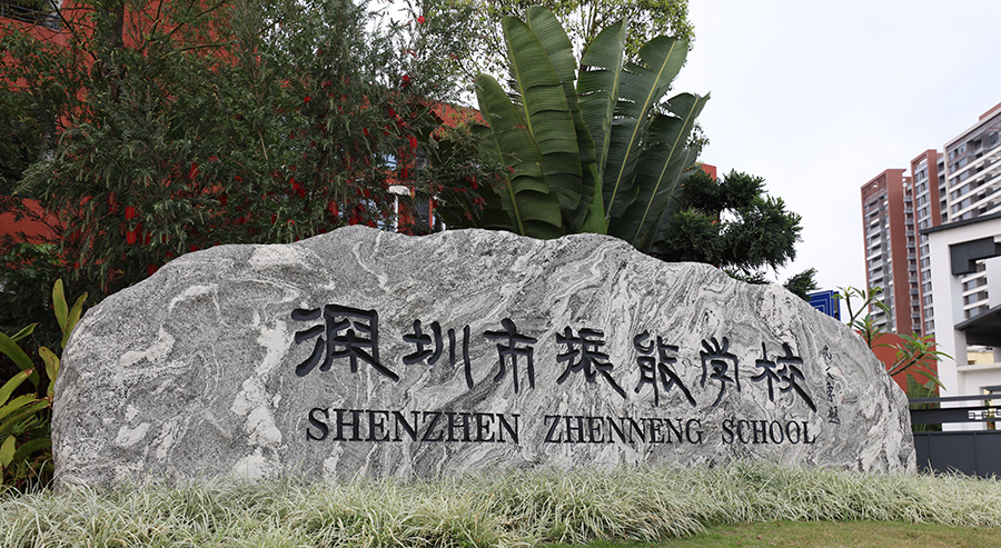 深圳市振能学校食堂订餐系统