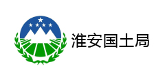 淮安国土局